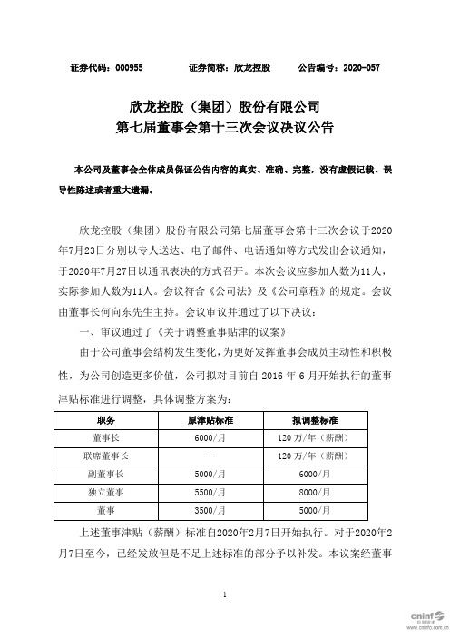 欣龙控股：第七届董事会第十三次会议决议公告