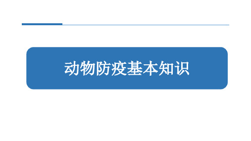 动物防疫与检疫技术PPT课件