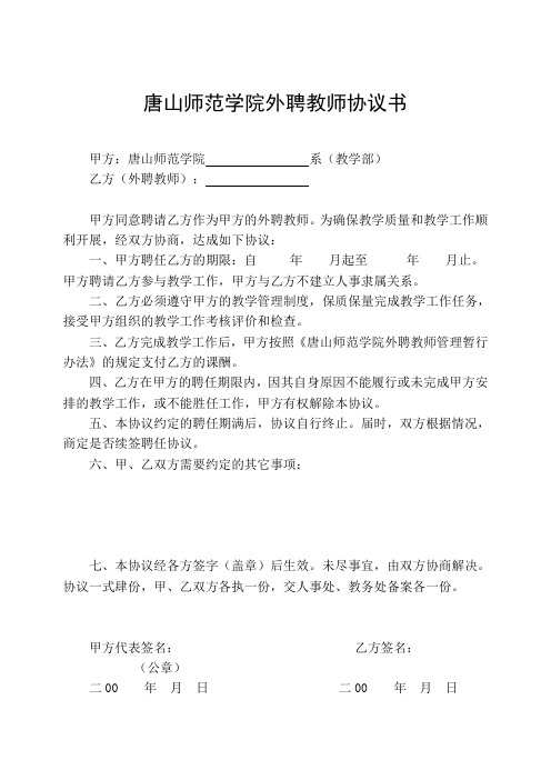 唐山师范学院 外聘教师协议书