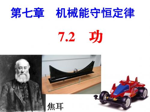 2018-2019学年人教版必修二7.1-7.2追寻守恒量——能量、功课件(22张)