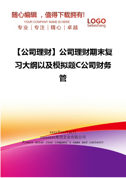 精编【公司理财】公司理财期末复习大纲以及模拟题C公司财务管