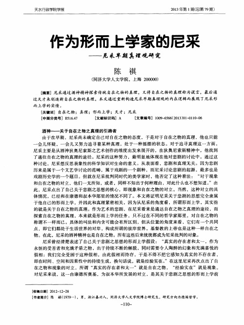 作为形而上学家的尼采——尼采早期真理观研究