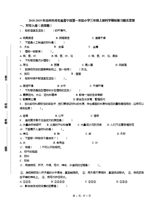 2018-2019年沧州市河北省肃宁县第一实验小学三年级上册科学模拟复习题无答案