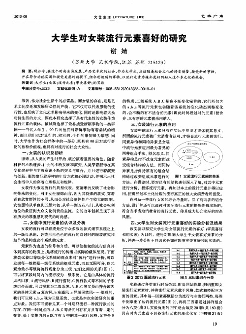 大学生对女装流行元素喜好的研究