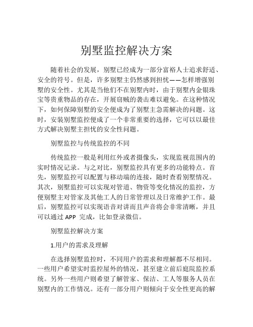 别墅监控解决方案