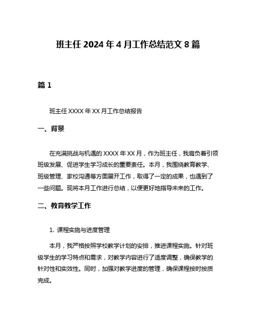 班主任2024年4月工作总结范文8篇