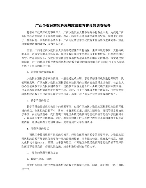 广西少数民族预科思想政治教育建设的调查报告