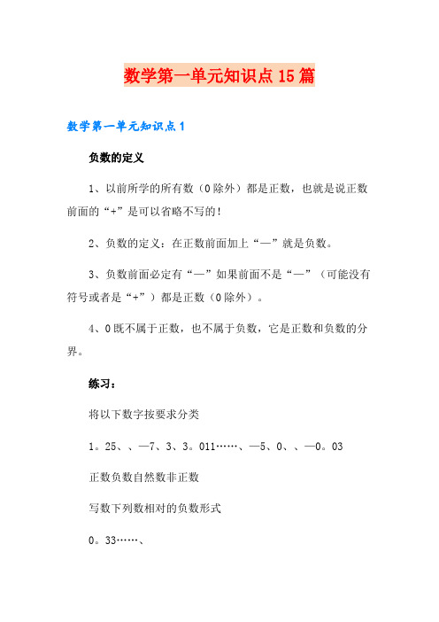 数学第一单元知识点15篇