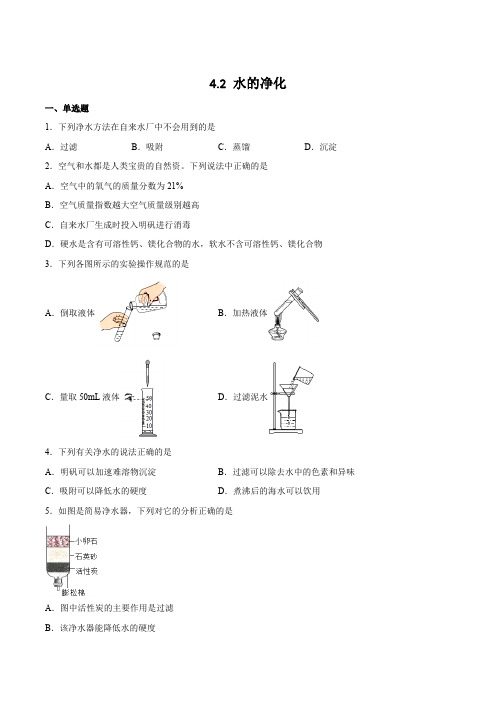 人教版化学九上课后练习：4.2 水的净化