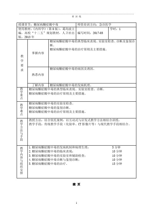 糖尿病酮症教学查房教案