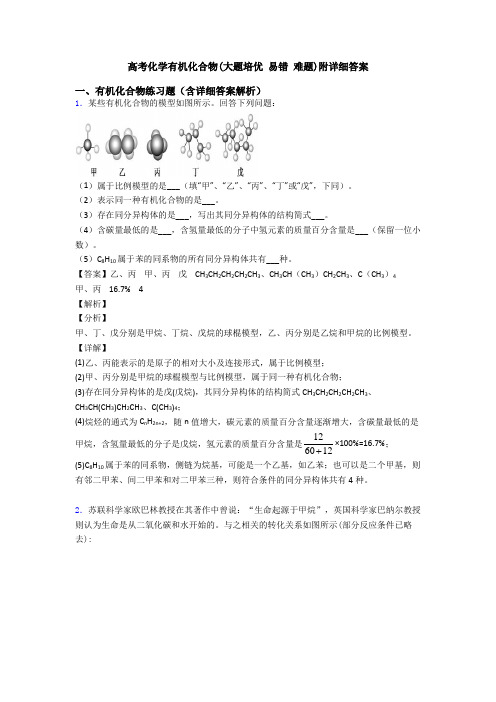 高考化学有机化合物(大题培优 易错 难题)附详细答案