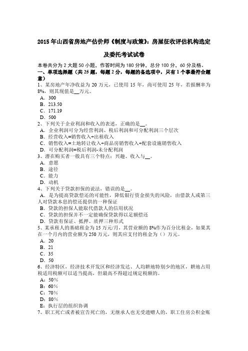 2015年山西省房地产估价师《制度与政策》：房屋征收评估机构选定及委托考试试卷