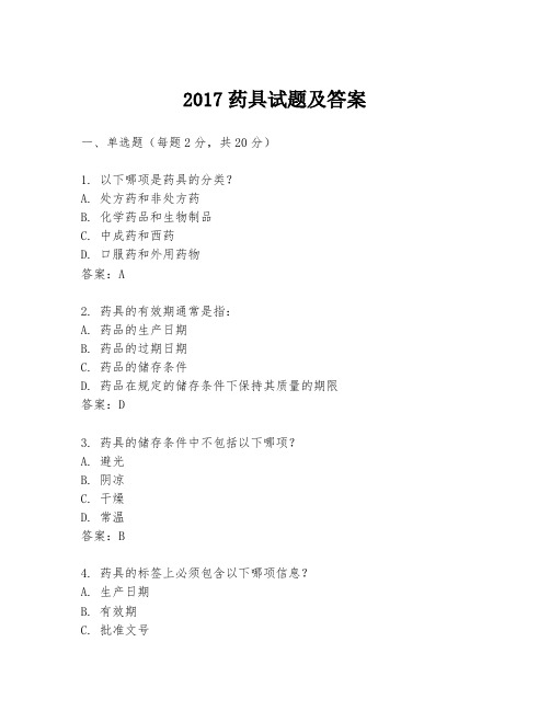 2017药具试题及答案