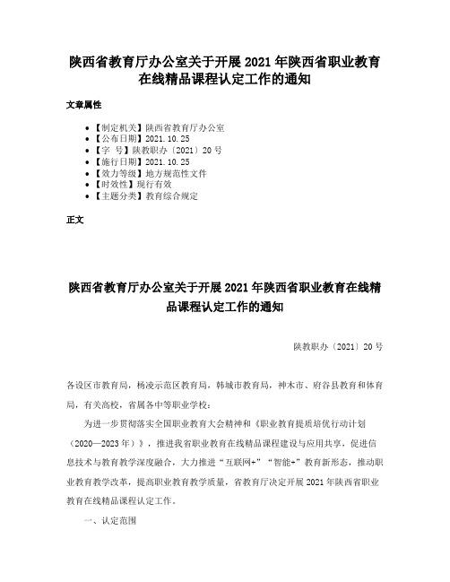 陕西省教育厅办公室关于开展2021年陕西省职业教育在线精品课程认定工作的通知