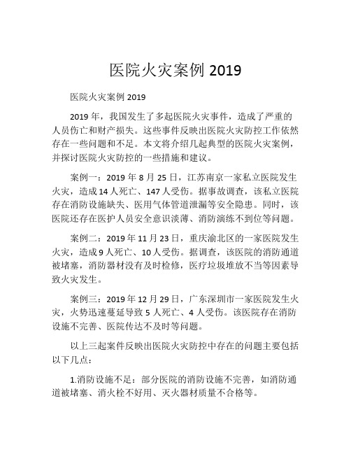 医院火灾案例2019