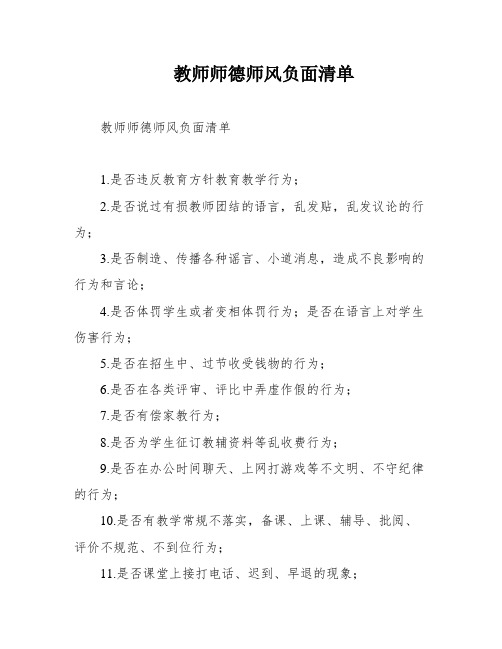 教师师德师风负面清单