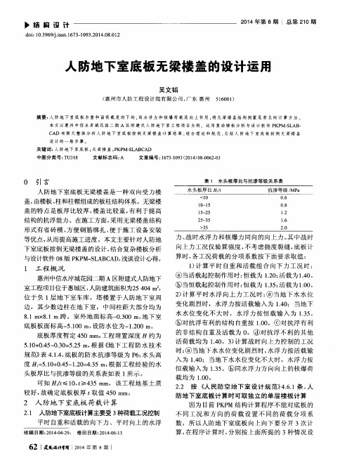 人防地下室底板无梁楼盖的设计运用