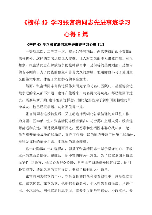 《榜样4》学习张富清同志先进事迹学习心得5篇(共6页)3600字