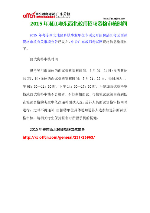 2015年湛江粤东西北教师招聘资格审核时间