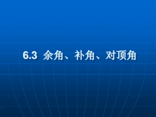 人教版七年级数学上册 第六章 《6.3 余角补角对顶角》 教学课件