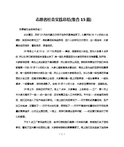 志愿者社会实践总结(集合15篇)