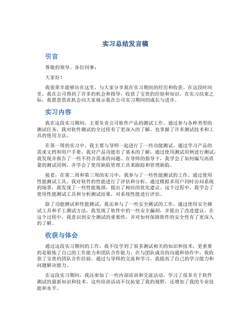 实习总结发言稿