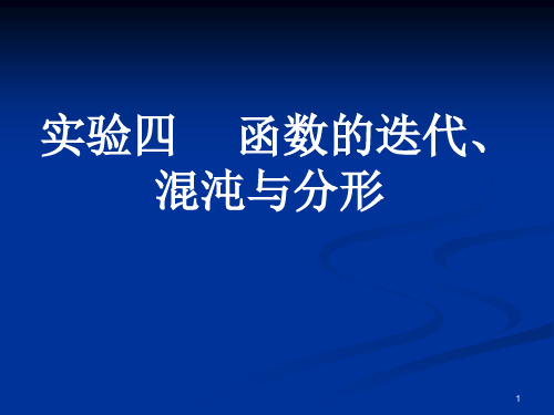 MATLAB 函数的迭代、混沌与分形