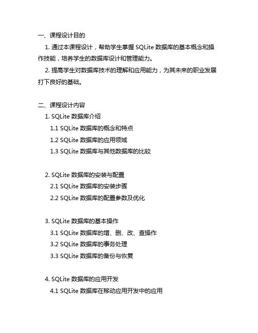 sqlite建立数据库课程设计