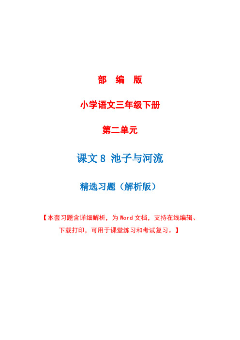 部编版语文三年级下册第八课《池子与河流》精选习题+详细解析(完美版)