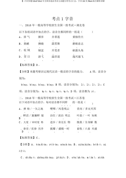 【三年经典】2010-2012年全国各地高考语文试题分类考点汇总：字音(20页)Word版含解析讲解