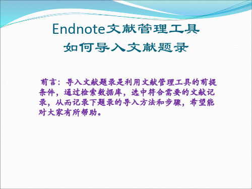 文献题录导入endnote的方法与步骤