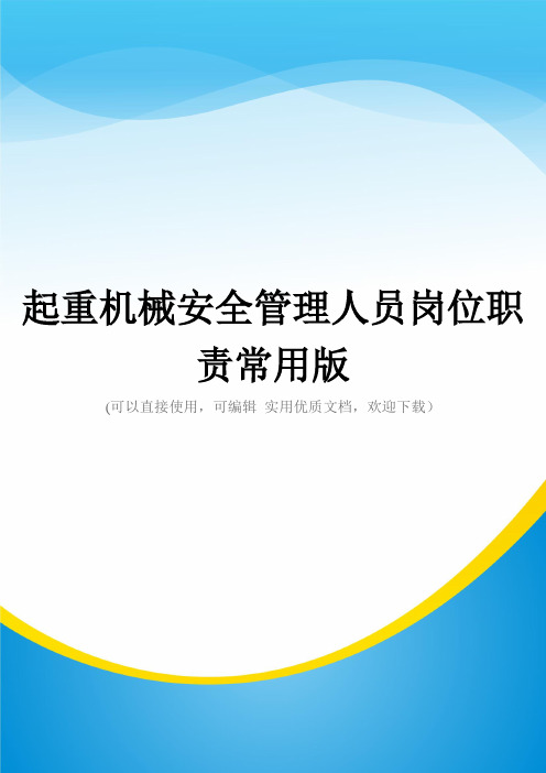 起重机械安全管理人员岗位职责常用版