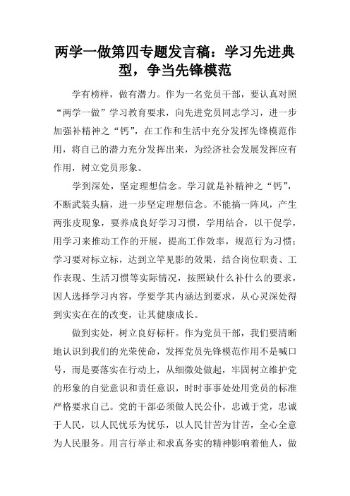 两学一做第四专题发言稿：学习先进典型,争当先锋模范