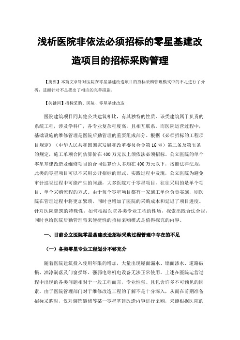 浅析医院非依法必须招标的零星基建改造项目的招标采购管理