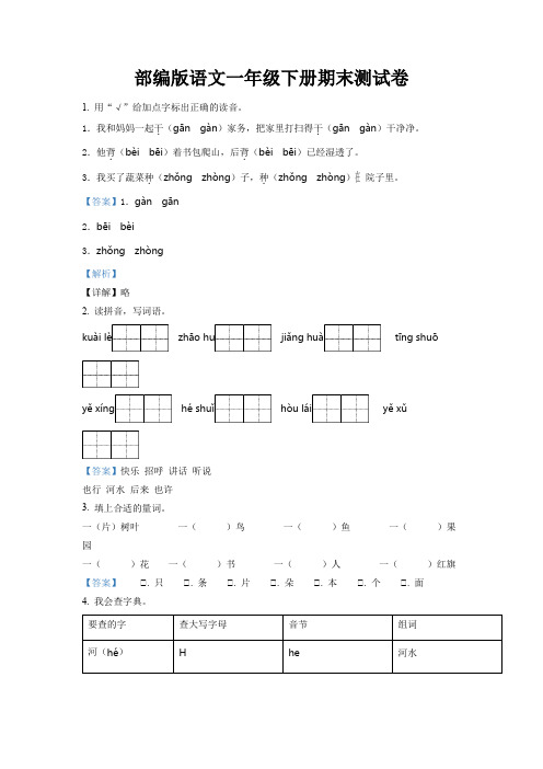 部编版语文一年级下册期末测试卷98(解析版)