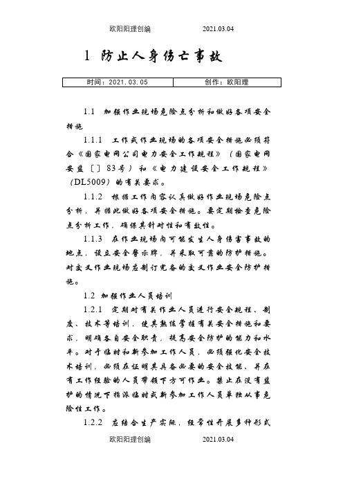 国家电网18项反措之欧阳理创编