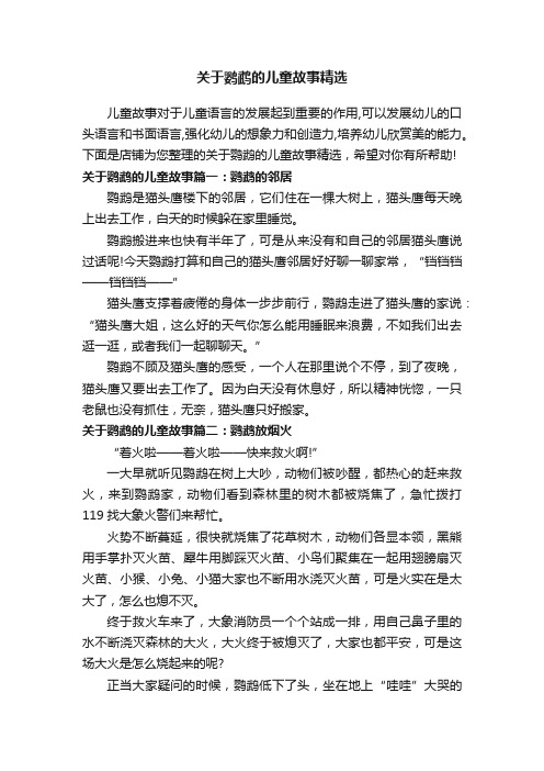 关于鹦鹉的儿童故事精选