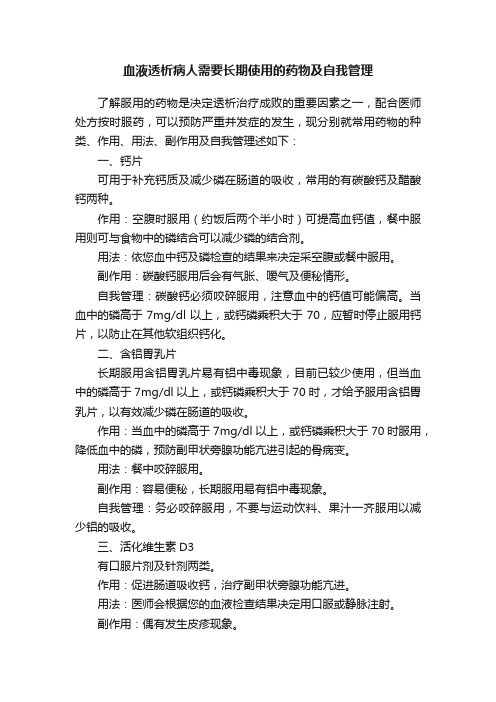 血液透析病人需要长期使用的药物及自我管理