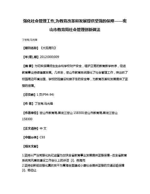 强化社会管理工作,为教育改革和发展提供坚强的保障——密山市教育局社会管理创新做法