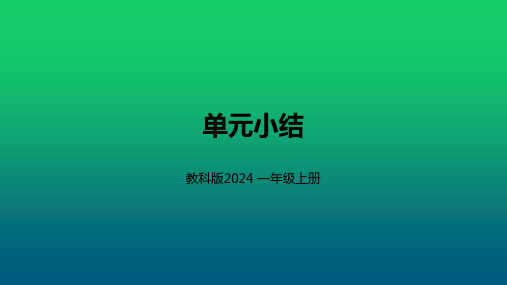 教科版(2024)一年级科学上册第一单元《第一单元 单元小结》精品课件