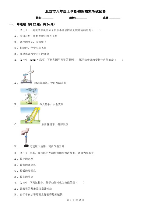 北京市九年级上学期物理期末考试试卷