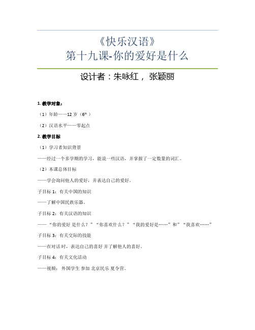 快乐汉语-第十九课-朱咏红张颖丽