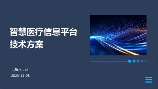 智慧医疗信息平台技术方案