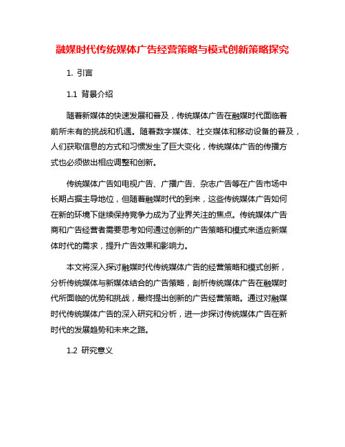 融媒时代传统媒体广告经营策略与模式创新策略探究