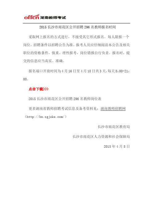 2015长沙市雨花区公开招聘296名教师报名时间