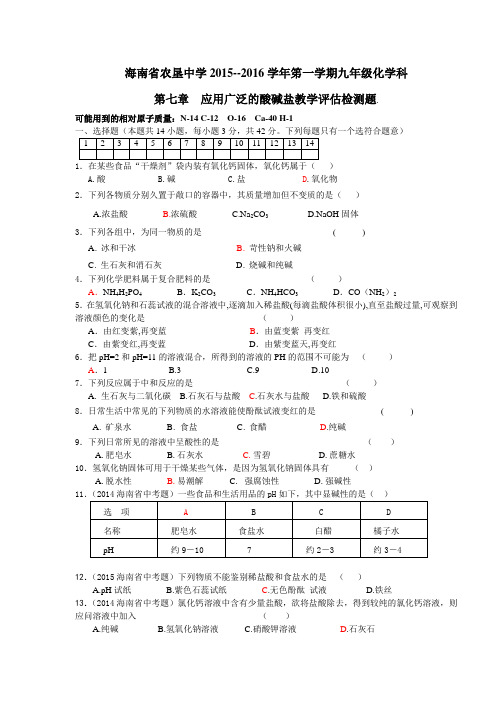 海南省农垦中学2015--2016学年笫一学期九年级化学科第七章  应用广泛的酸碱盐教学评估检测题.