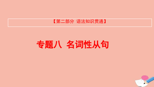 全国版2022版高考英语大一轮备考复习第二部分语法知识贯通专题八名词性从句课件