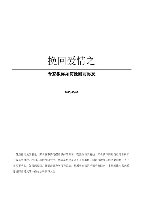 挽回爱情之专家教你如何挽回前男友