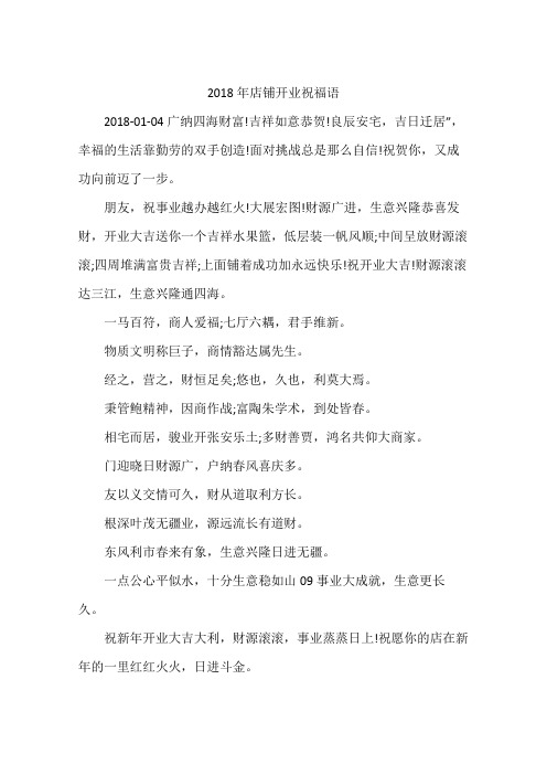 2018年店铺开业祝福语