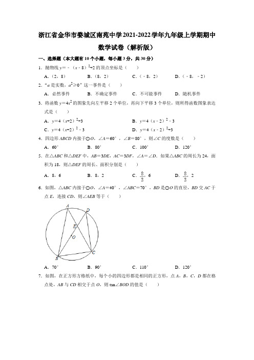 浙江省金华市婺城区南苑中学2021-2022学年九年级上学期期中考试数学试卷(含解析)